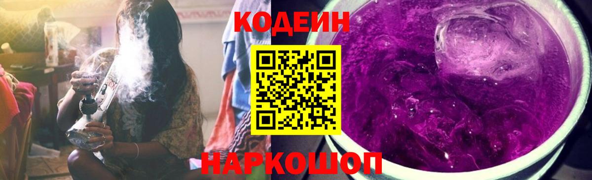 Codein Purple Drank  Вход с VPN  Новоуральск 